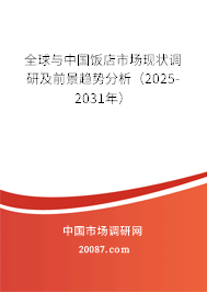 全球与中国饭店市场现状调研及前景趋势分析（2025-2031年）