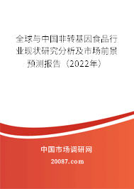 全球与中国非转基因食品行业现状研究分析及市场前景预测报告（2022年）