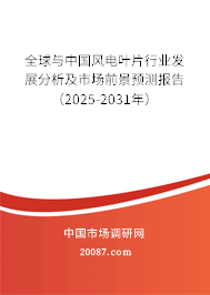 全球与中国风电叶片行业发展分析及市场前景预测报告（2025-2031年）