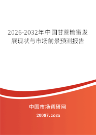 2026-2032年中国甘蔗糖蜜发展现状与市场前景预测报告