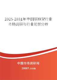 2025-2031年中国钢框架行业市场调研与行业前景分析
