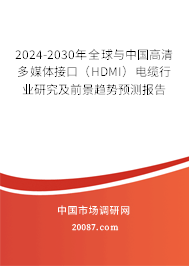 2024-2030年全球与中国高清多媒体接口（HDMI）电缆行业研究及前景趋势预测报告