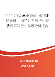 2026-2032年全球与中国高性能计算(HPC)系统行业现状调研及行业前景分析报告 2026-2032年全球与中国高性能计算(HPC)系统行业现状调研及行业前景分析报告