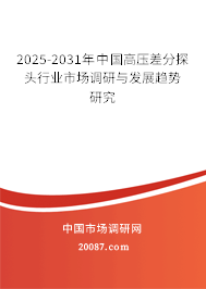 2025-2031年中国高压差分探头行业市场调研与发展趋势研究