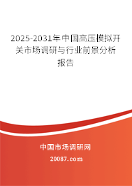 2025-2031年中国高压模拟开关市场调研与行业前景分析报告 2025-2031年中国高压模拟开关市场调研与行业前景分析报告