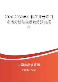 2026-2032年中国工业卷帘门市场分析与前景趋势预测报告 2026-2032年中国工业卷帘门市场分析与前景趋势预测报告