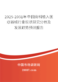 2025-2031年中国骨科植入医疗器械行业现状研究分析及发展趋势预测报告