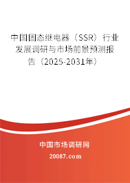 中国固态继电器（SSR）行业发展调研与市场前景预测报告（2025-2031年）
