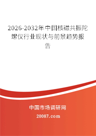 2026-2032年中国核磁共振陀螺仪行业现状与前景趋势报告 2026-2032年中国核磁共振陀螺仪行业现状与前景趋势报告