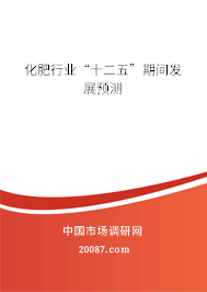化肥行业“十二五”期间发展预测
