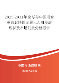 2025-2031年全球与中国混合垂直起降固定翼无人机发展现状及市场前景分析报告 2025-2031年全球与中国混合垂直起降固定翼无人机发展现状及市场前景分析报告