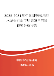 2025-2031年中国即热式电热水龙头行业市场调研与前景趋势分析报告