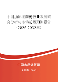 中国加热按摩椅行业发展研究分析与市场前景预测报告(2026-2032年) 中国加热按摩椅行业发展研究分析与市场前景预测报告(2026-2032年)