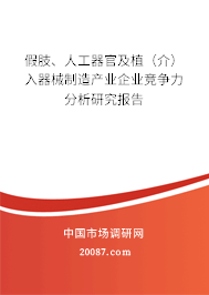 假肢、人工器官及植（介）入器械制造产业企业竞争力分析研究报告
