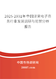 2025-2031年中国坚果电子商务行业发展调研与前景分析报告 2025-2031年中国坚果电子商务行业发展调研与前景分析报告