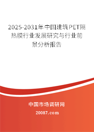 2025-2031年中国建筑PET隔热膜行业发展研究与行业前景分析报告