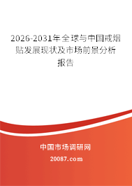2026-2031年全球与中国戒烟贴发展现状及市场前景分析报告 2026-2031年全球与中国戒烟贴发展现状及市场前景分析报告
