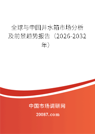 全球与中国井水箱市场分析及前景趋势报告（2026-2032年）