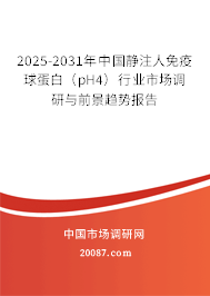 2025-2031年中国静注人免疫球蛋白（pH4）行业市场调研与前景趋势报告