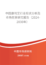中国康司艾行业现状分析及市场前景研究报告(2023-2029年) 中国康司艾行业现状分析及市场前景研究报告(2023-2029年)
