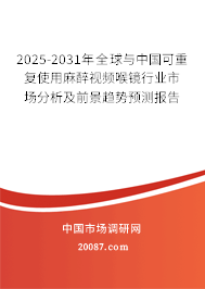 2025-2031年全球与中国可重复使用麻醉视频喉镜行业市场分析及前景趋势预测报告 2025-2031年全球与中国可重复使用麻醉视频喉镜行业市场分析及前景趋势预测报告