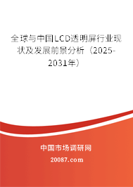 全球与中国LCD透明屏行业现状及发展前景分析（2025-2031年）