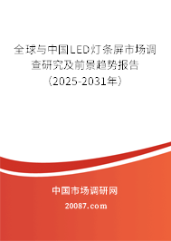 全球与中国LED灯条屏市场调查研究及前景趋势报告（2025-2031年）