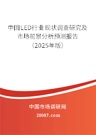 中国LED行业现状调查研究及市场前景分析预测报告(2025年版) 中国LED行业现状调查研究及市场前景分析预测报告(2025年版)