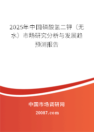 2025年中国磷酸氢二钾（无水）市场研究分析与发展趋预测报告