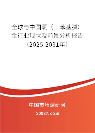 全球与中国氯(三苯基膦)金行业现状及前景分析报告(2025-2031年) 全球与中国氯(三苯基膦)金行业现状及前景分析报告(2025-2031年)