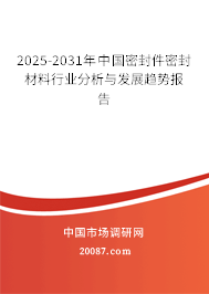 2025-2031年中国密封件密封材料行业分析与发展趋势报告 2025-2031年中国密封件密封材料行业分析与发展趋势报告