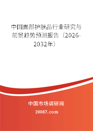 中国面部护肤品行业研究与前景趋势预测报告（2026-2032年）