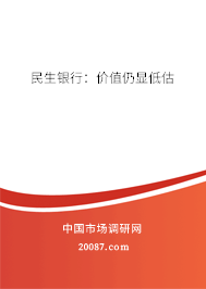 民生银行：价值仍显低估