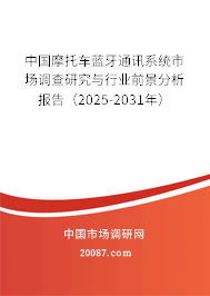 中国摩托车蓝牙通讯系统市场调查研究与行业前景分析报告（2025-2031年）