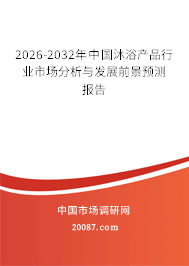 2026-2032年中国沐浴产品行业市场分析与发展前景预测报告