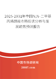 2025-2031年中国N,N-二甲基丙烯酰胺市场现状分析与发展趋势预测报告 2025-2031年中国N,N-二甲基丙烯酰胺市场现状分析与发展趋势预测报告