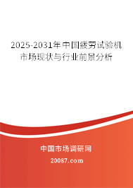 2025-2031年中国疲劳试验机市场现状与行业前景分析 2025-2031年中国疲劳试验机市场现状与行业前景分析