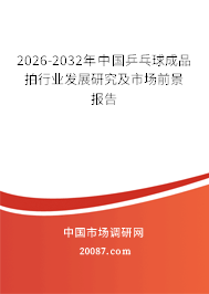 2026-2032年中国乒乓球成品拍行业发展研究及市场前景报告