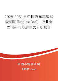 2025-2031年中国汽车高级驾驶辅助系统（ADAS）行业全面调研与发展趋势分析报告