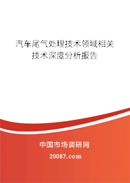 汽车尾气处理技术领域相关技术深度分析报告