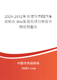 2026-2032年全球与中国汽车座舱AI Box发展现状分析及市场前景报告 2026-2032年全球与中国汽车座舱AI Box发展现状分析及市场前景报告