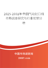 2025-2031年中国气动封口机市场调查研究与行业前景分析
