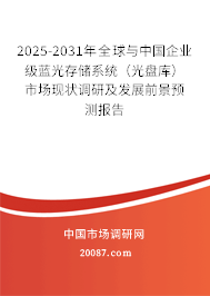 2025-2031年全球与中国企业级蓝光存储系统（光盘库）市场现状调研及发展前景预测报告