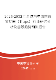 2026-2032年全球与中国前置捕捉器（Traps）行业研究分析及前景趋势预测报告