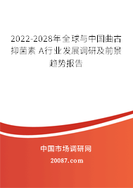 2022-2028年全球与中国曲古抑菌素 A行业发展调研及前景趋势报告