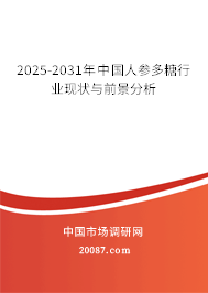 2025-2031年中国人参多糖行业现状与前景分析