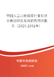 中国人工心脏瓣膜行业现状全面调研及发展趋势预测报告(2025-2031年) 中国人工心脏瓣膜行业现状全面调研及发展趋势预测报告(2025-2031年)