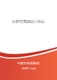 如何向英国出口食品 如何向英国出口食品