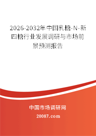 2026-2032年中国乳糖-N-新四糖行业发展调研与市场前景预测报告