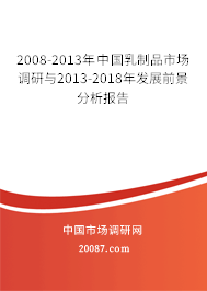 2008-2013年中国乳制品市场调研与2013-2018年发展前景分析报告